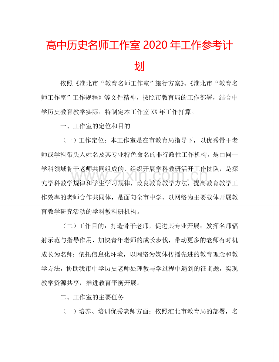 高中历史名师工作室2024年工作参考计划.doc_第1页