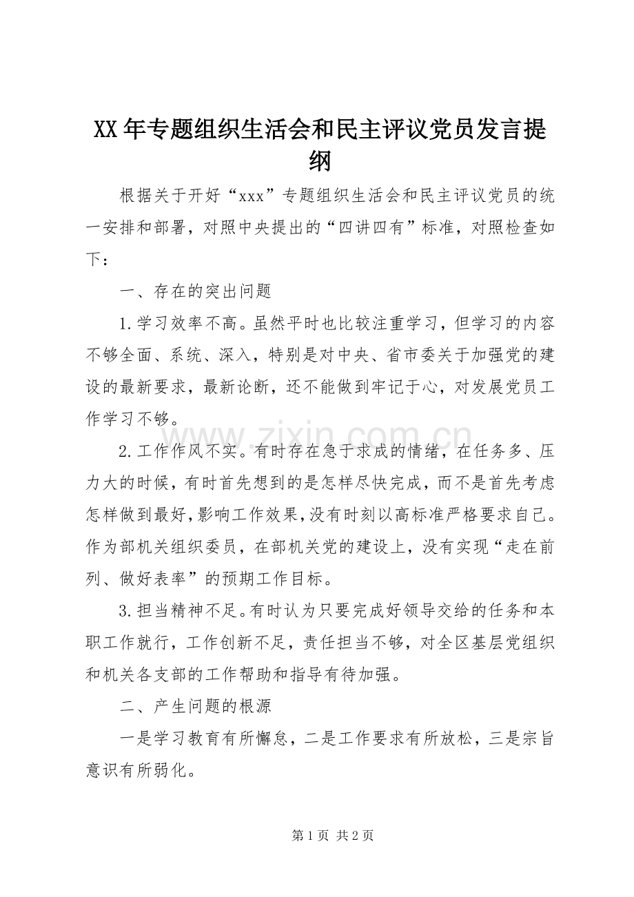 XX年专题组织生活会和民主评议党员发言提纲材料.docx_第1页