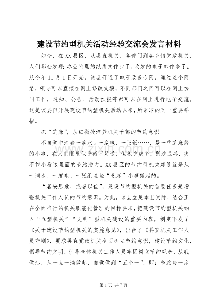 建设节约型机关活动经验交流会发言材料提纲 (2).docx_第1页