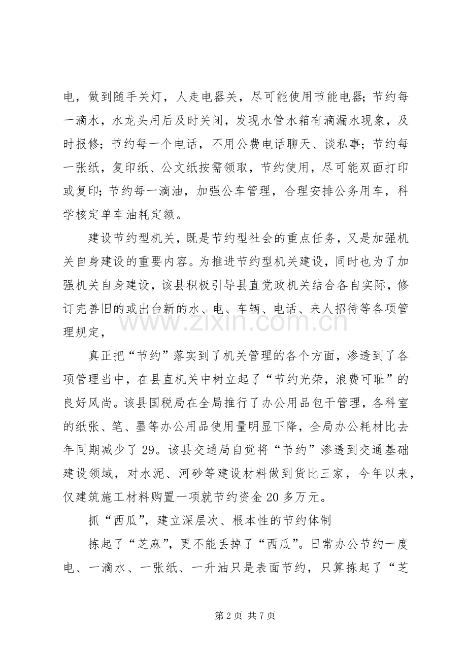 建设节约型机关活动经验交流会发言材料提纲 (2).docx_第2页