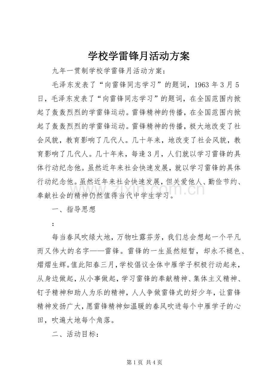 学校学雷锋月活动实施方案 .docx_第1页