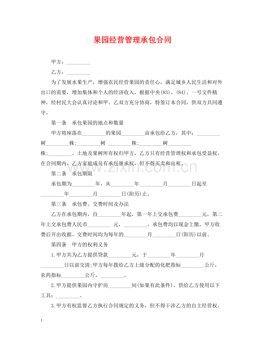 果园经营管理承包合同.docx_第1页