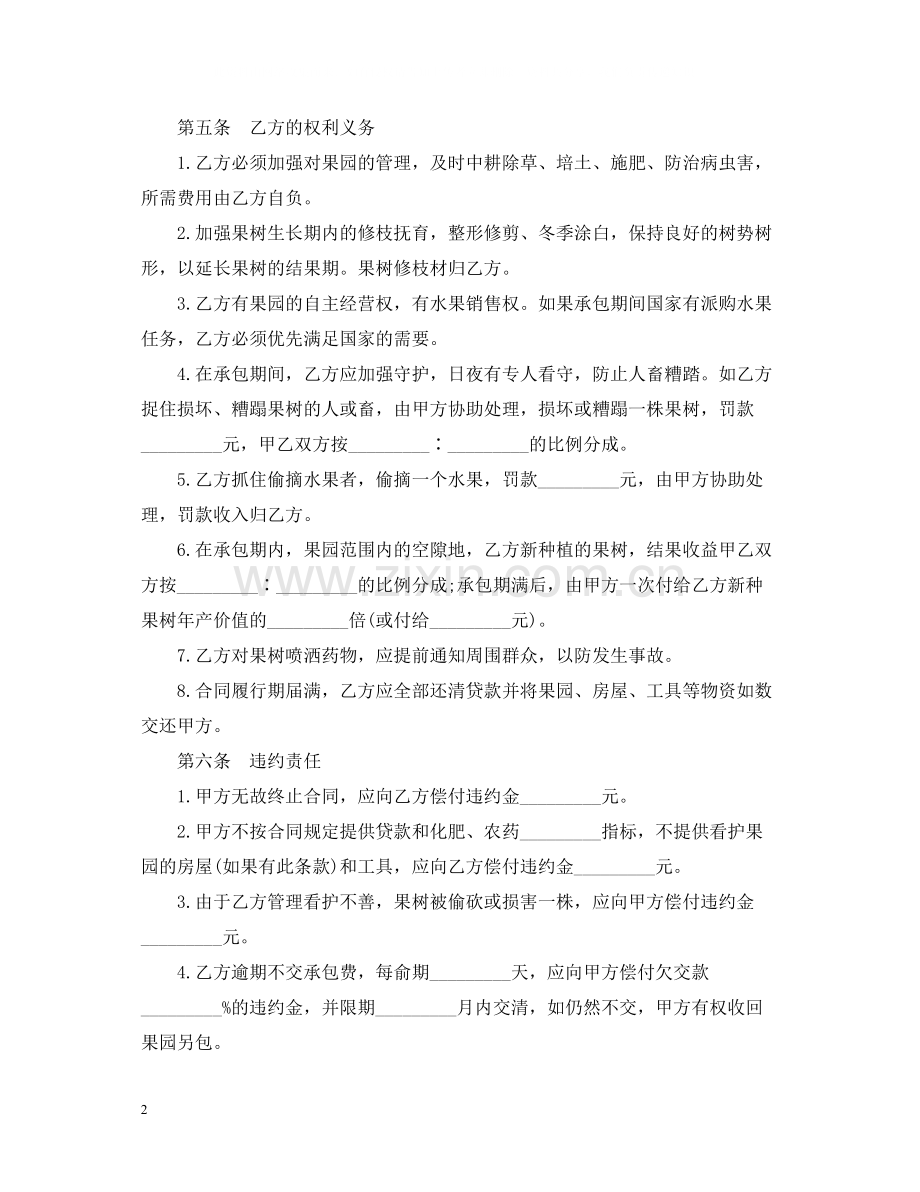 果园经营管理承包合同.docx_第2页