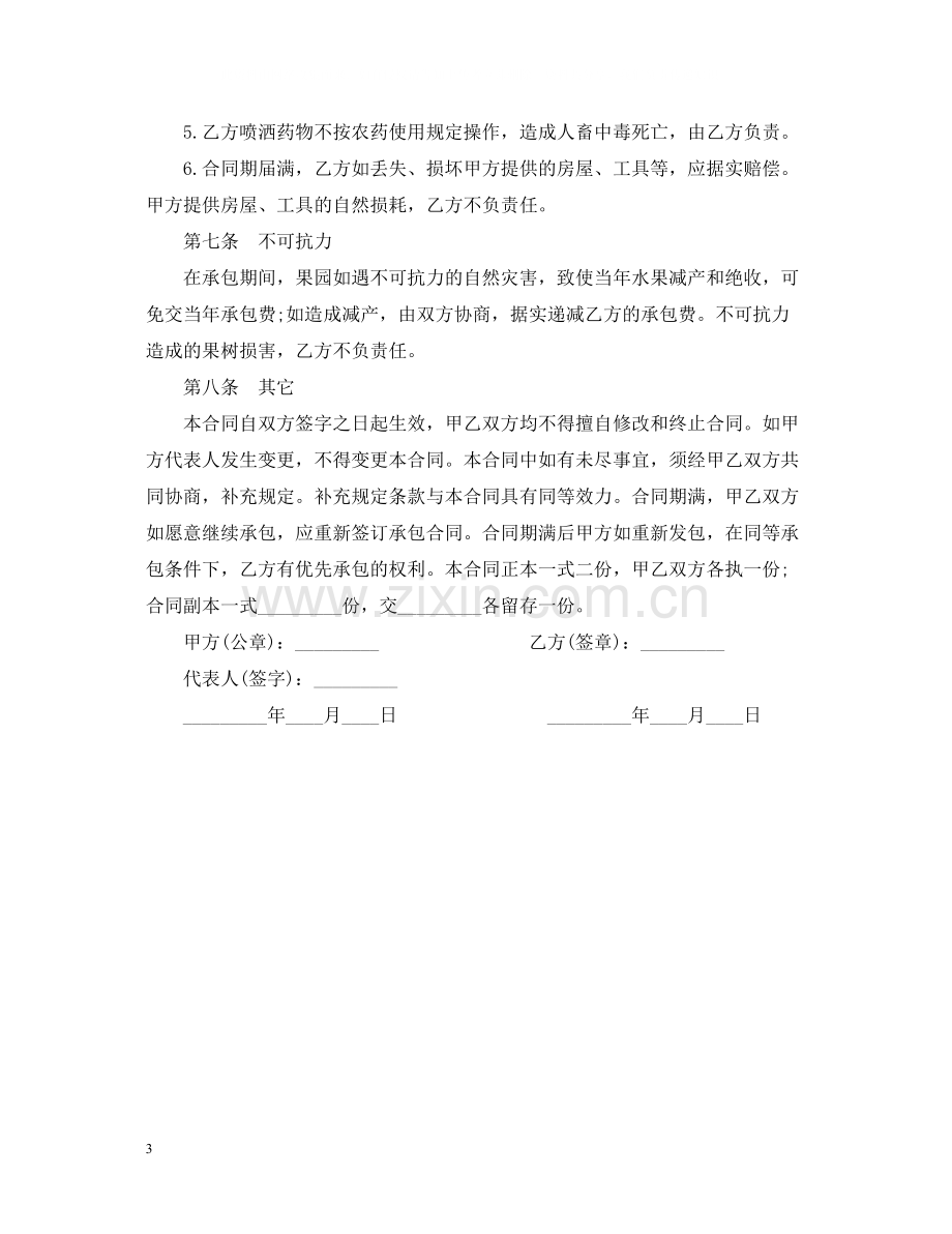 果园经营管理承包合同.docx_第3页