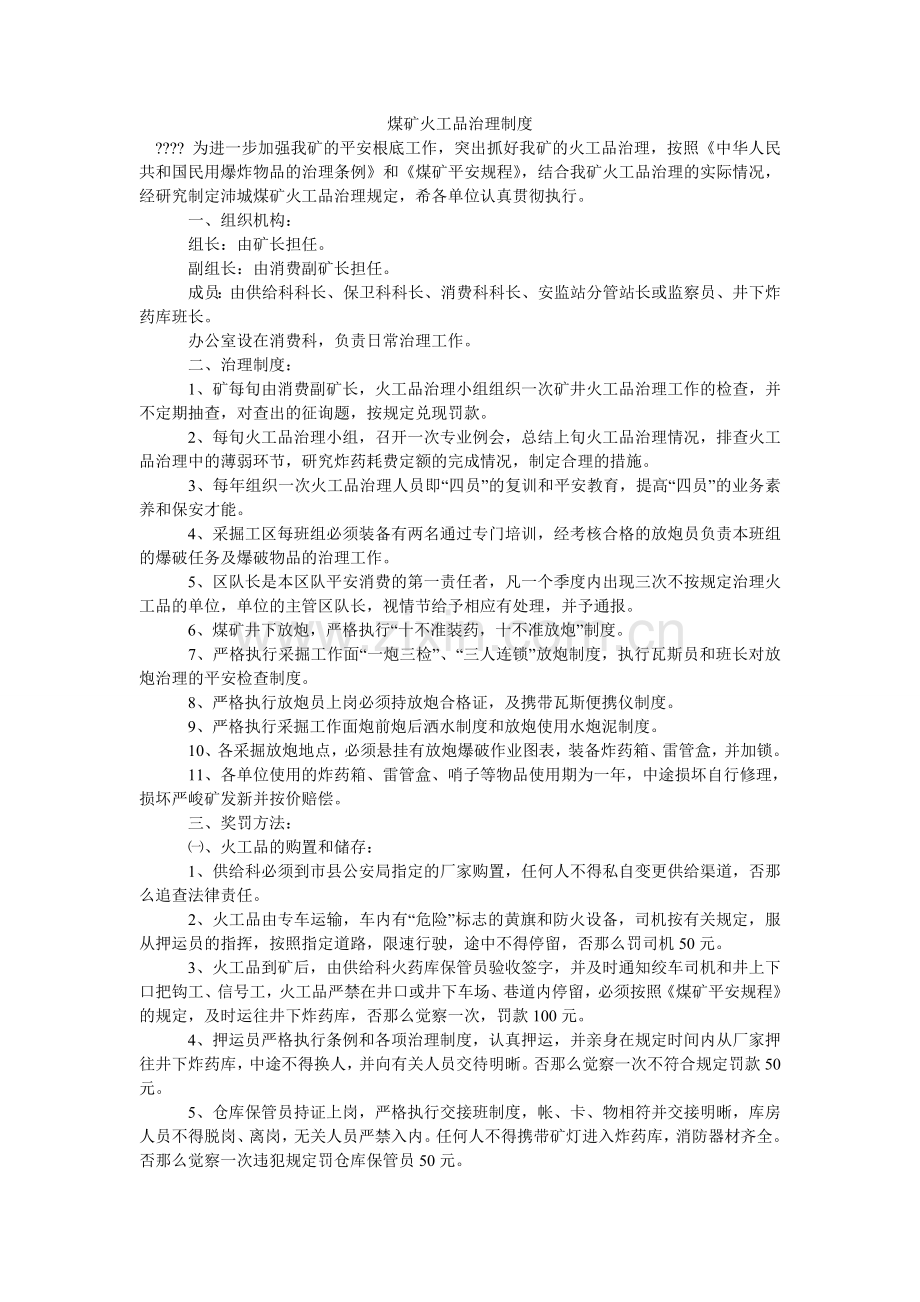 煤矿火工品管理制度.doc_第1页