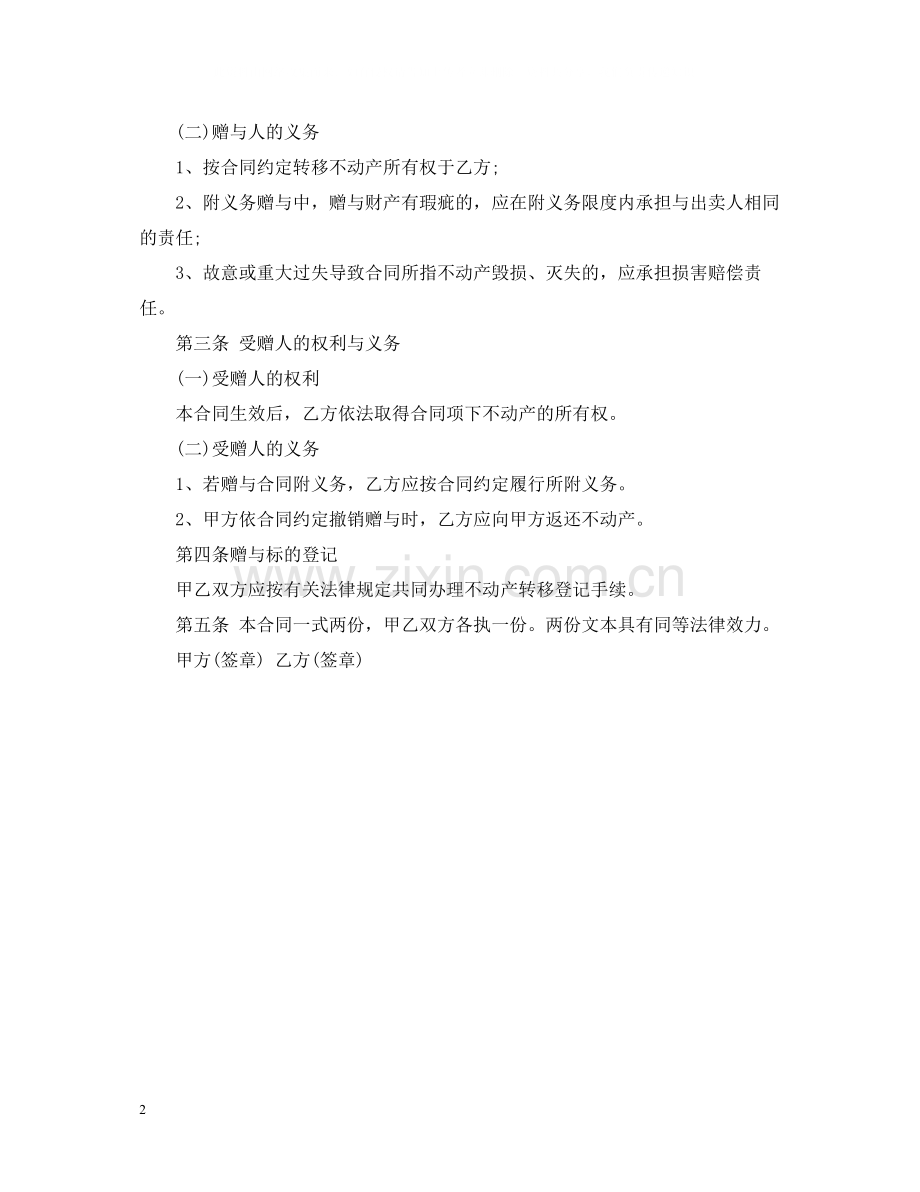 赠与房产合同样本.docx_第2页