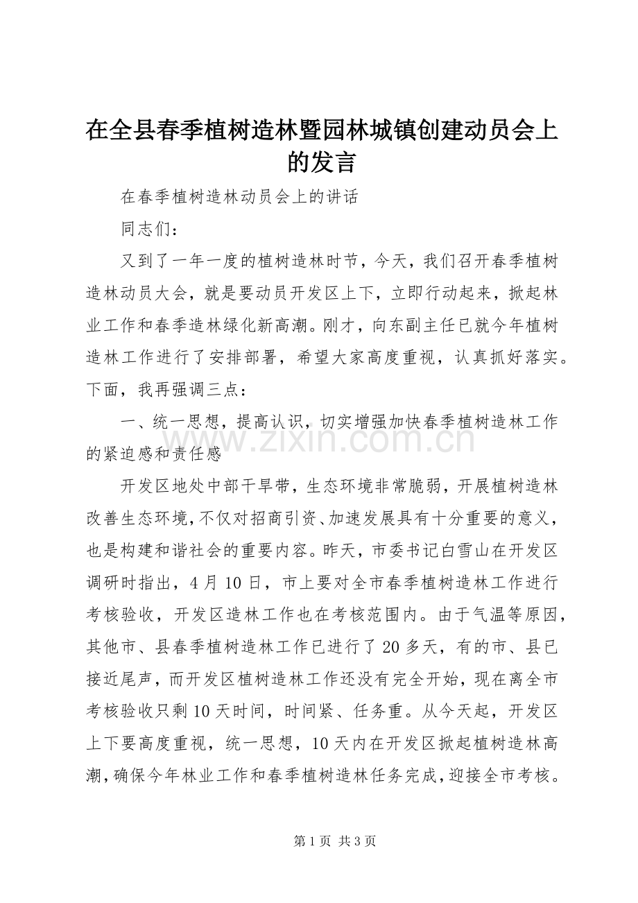 在全县春季植树造林暨园林城镇创建动员会上的发言稿.docx_第1页