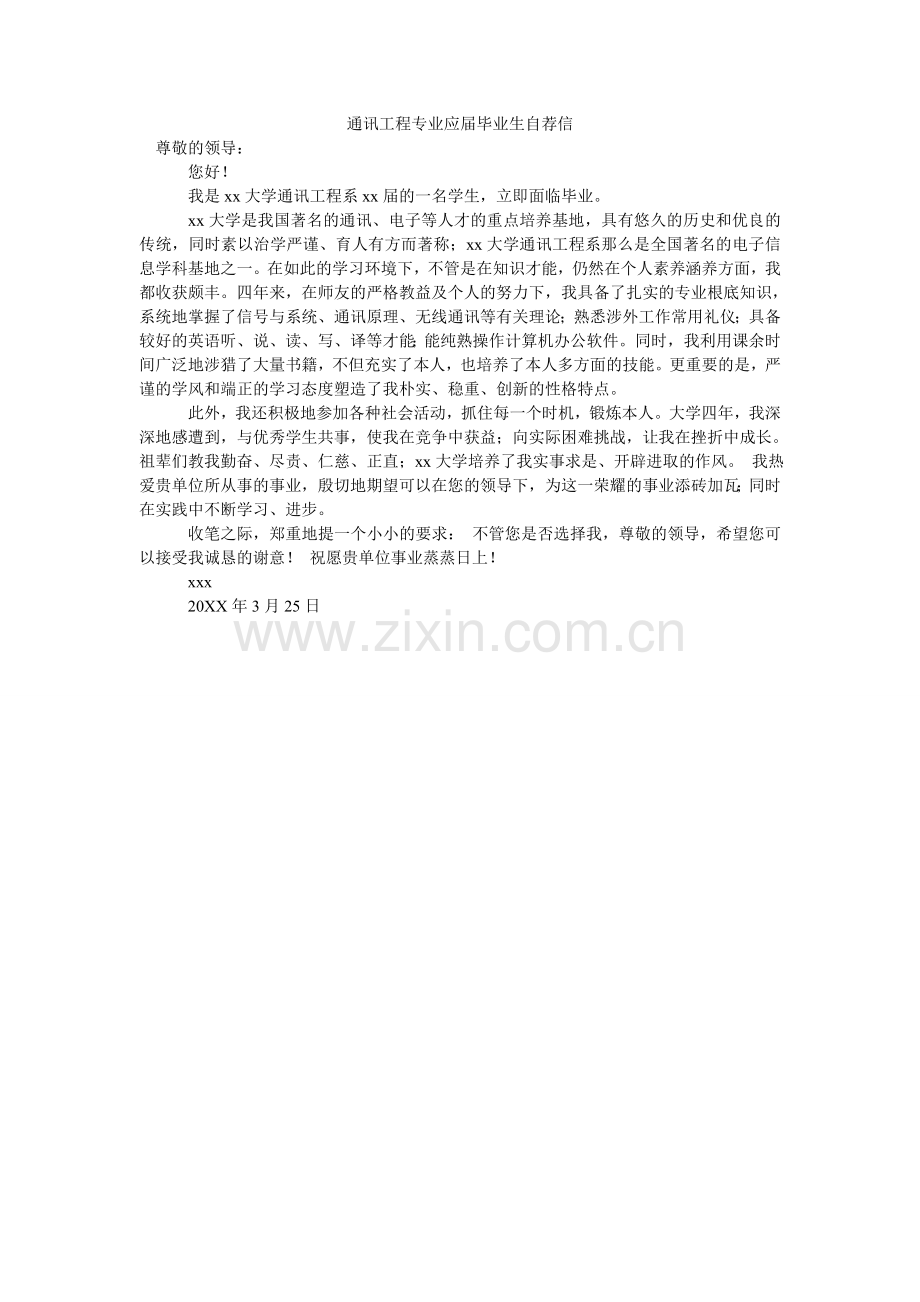 通信工ۥ程专业应届毕业生自荐信.doc_第1页