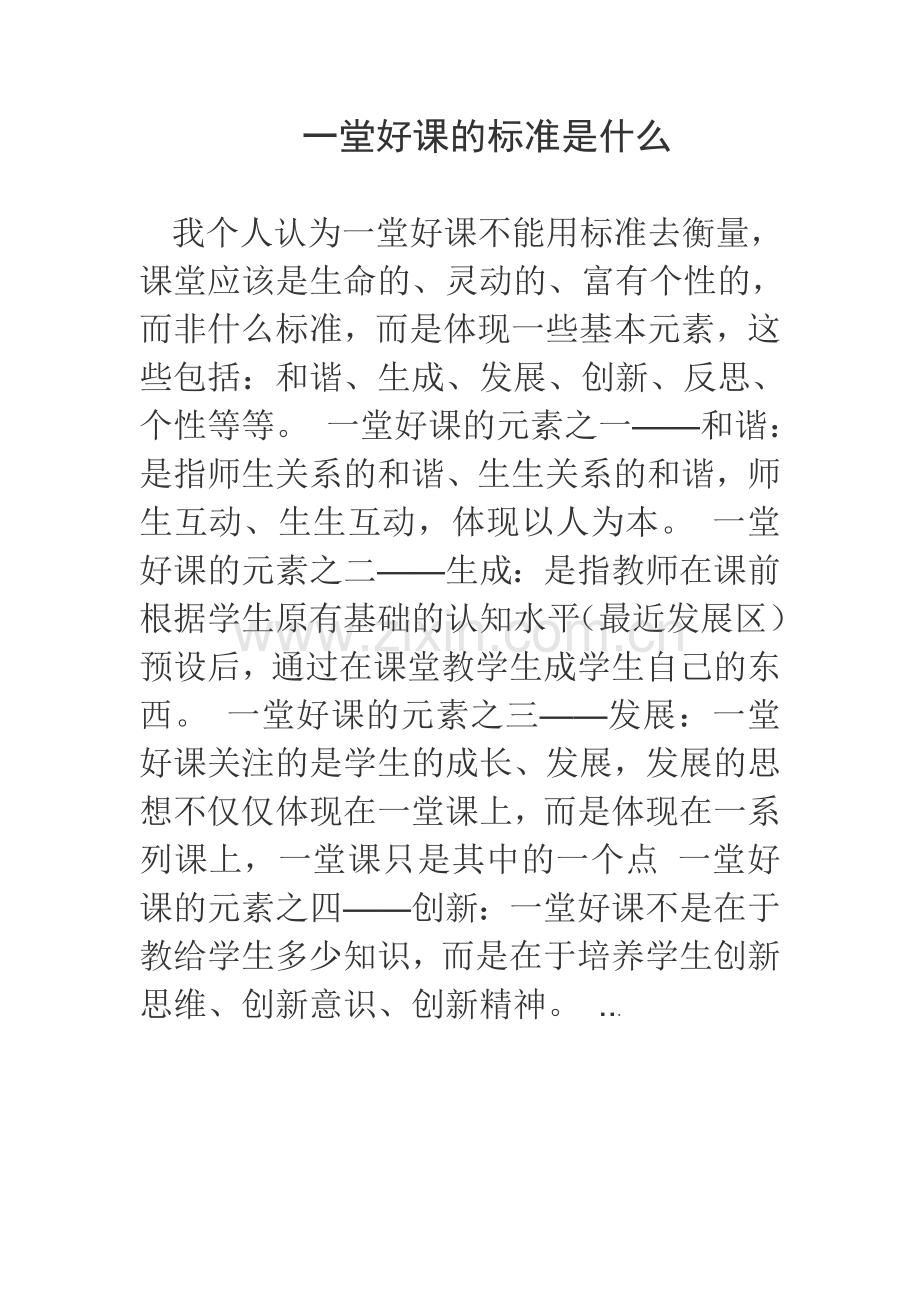 一堂好课的标准是什么.doc_第1页