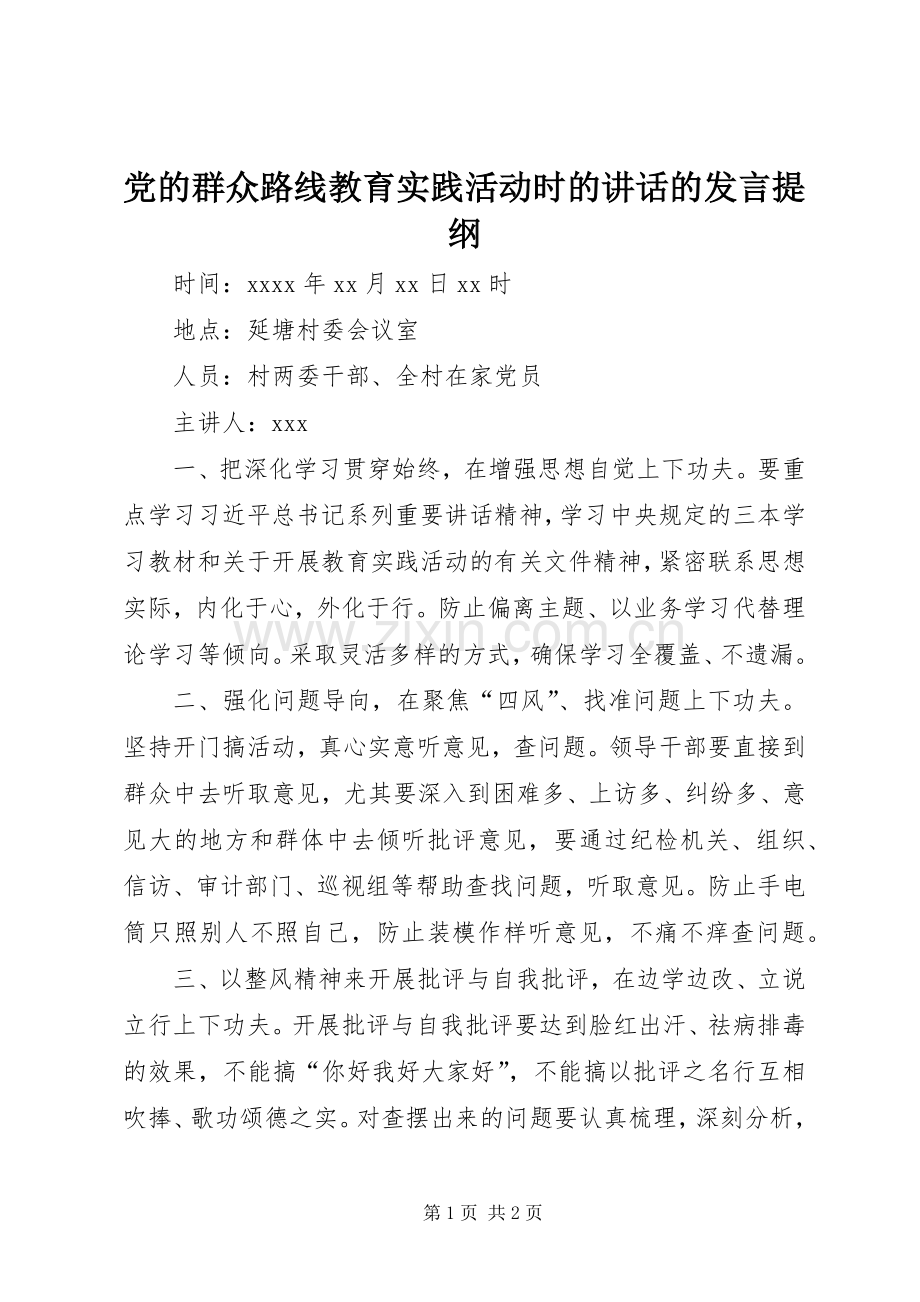 党的群众路线教育实践活动时的讲话的发言提纲材料.docx_第1页