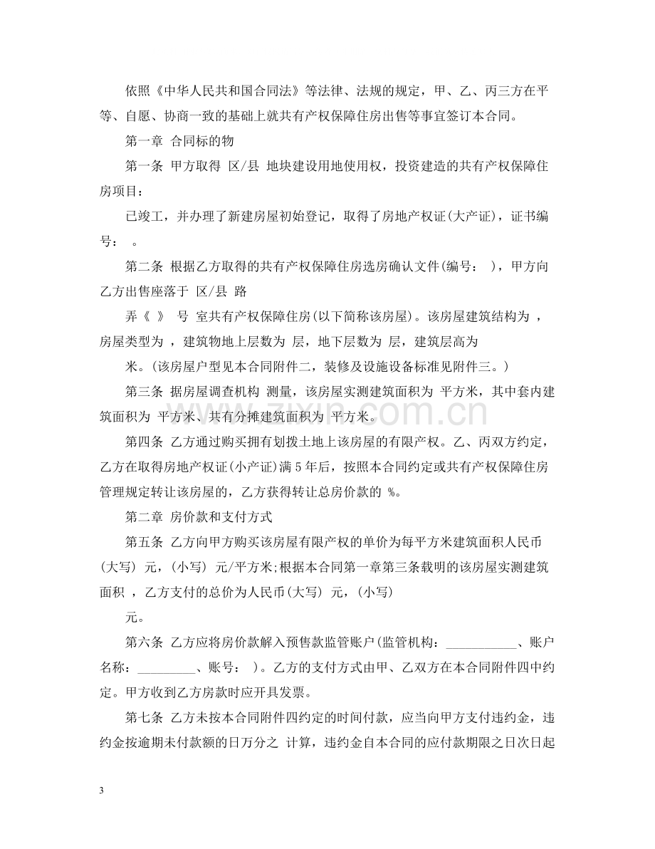 上海经济适用房出售合同.docx_第3页