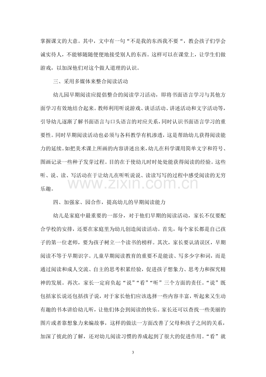 系统幼儿教育中早期阅读能力的培养.doc_第3页