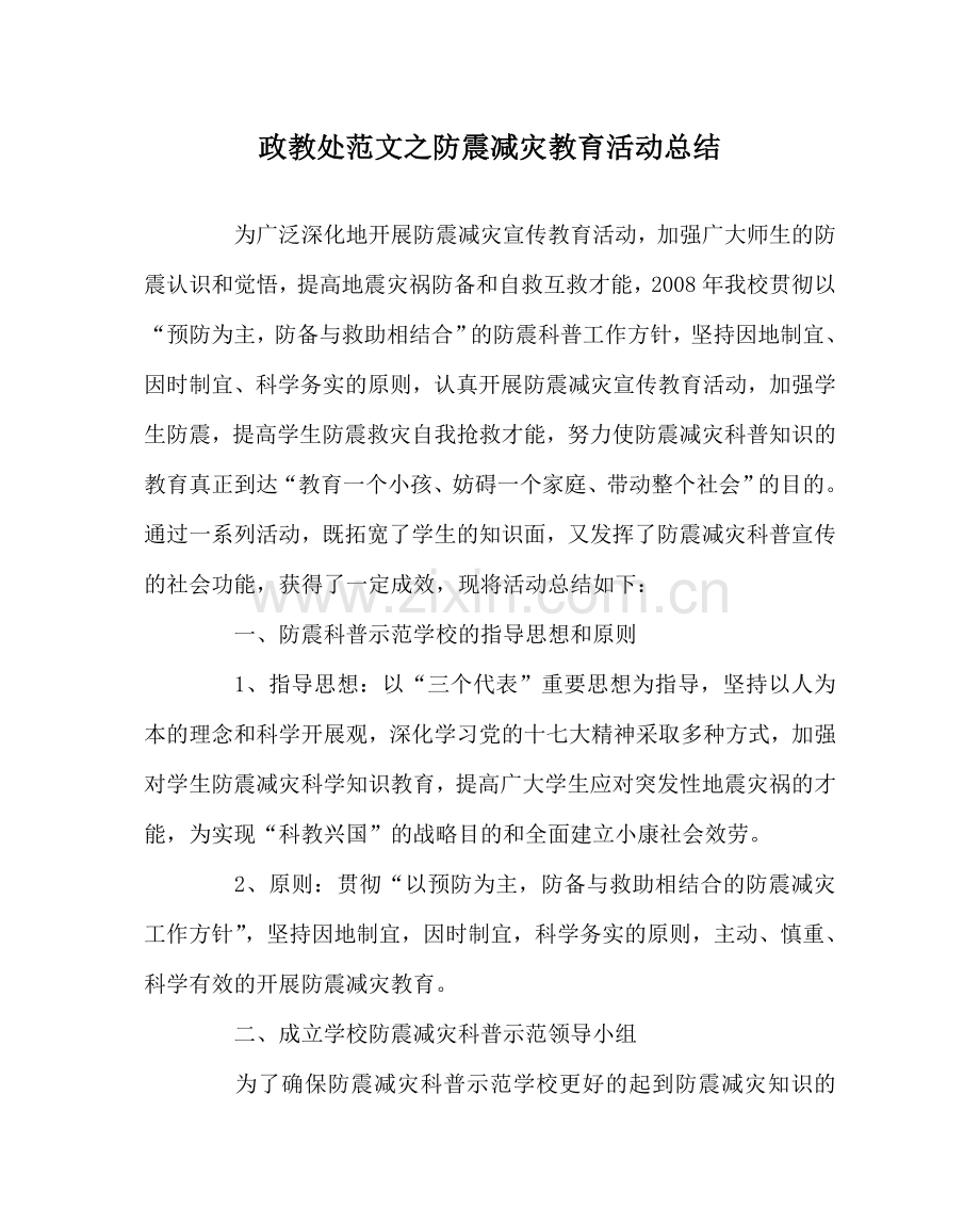 政教处范文防震减灾教育活动总结.doc_第1页