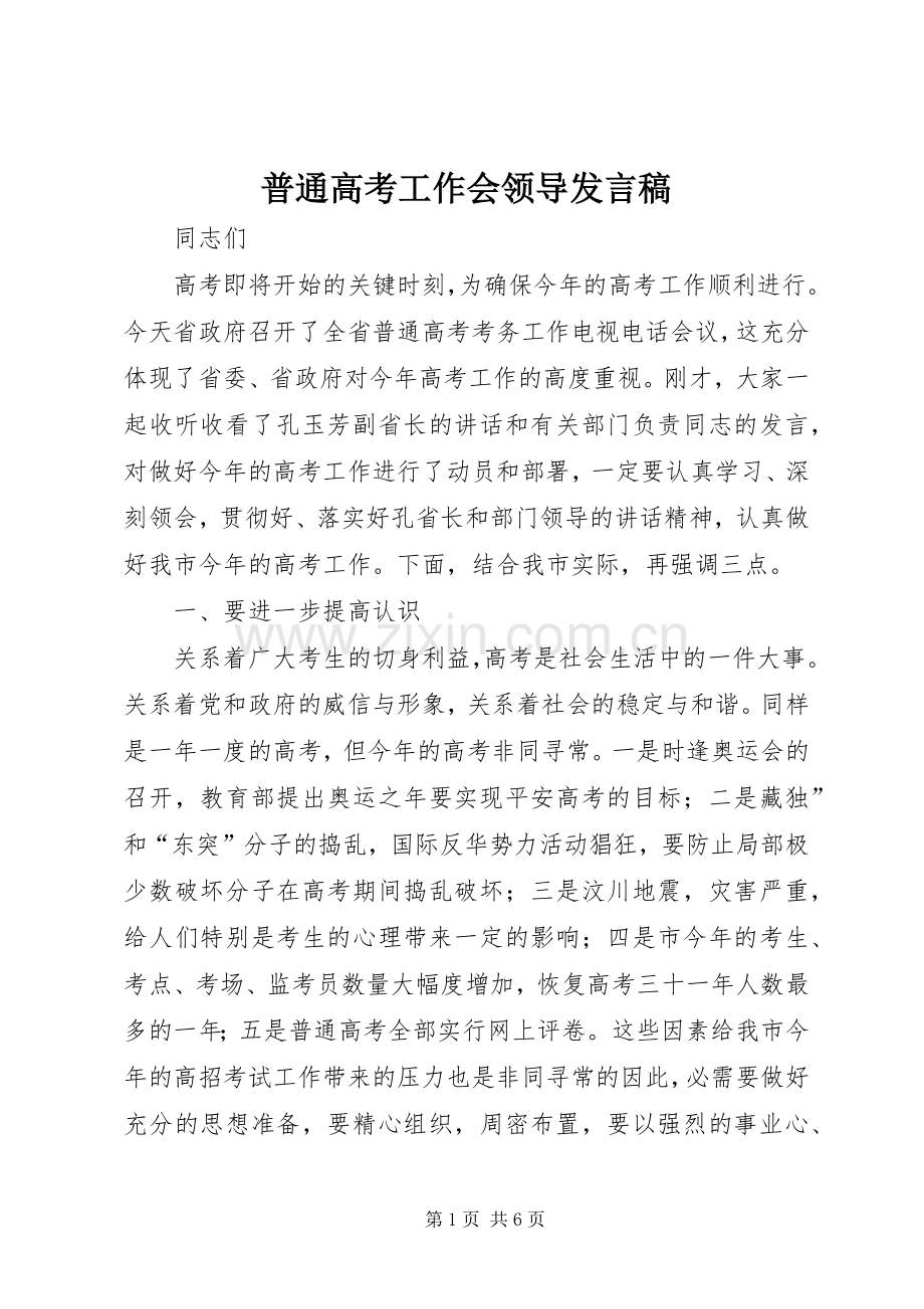 普通高考工作会领导发言.docx_第1页