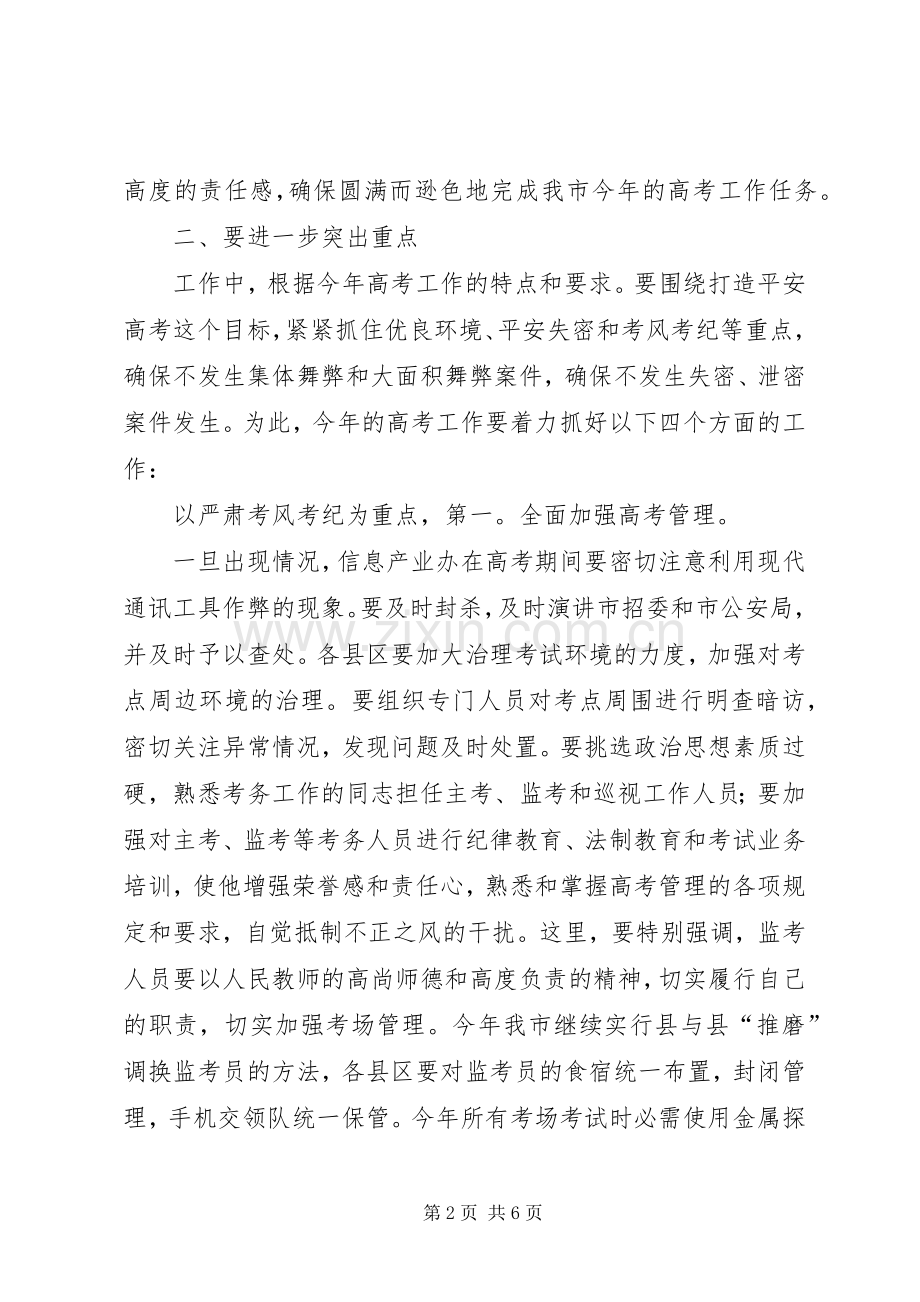 普通高考工作会领导发言.docx_第2页