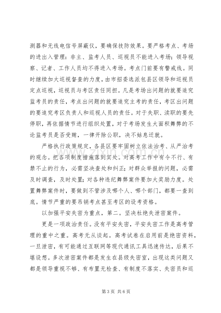 普通高考工作会领导发言.docx_第3页