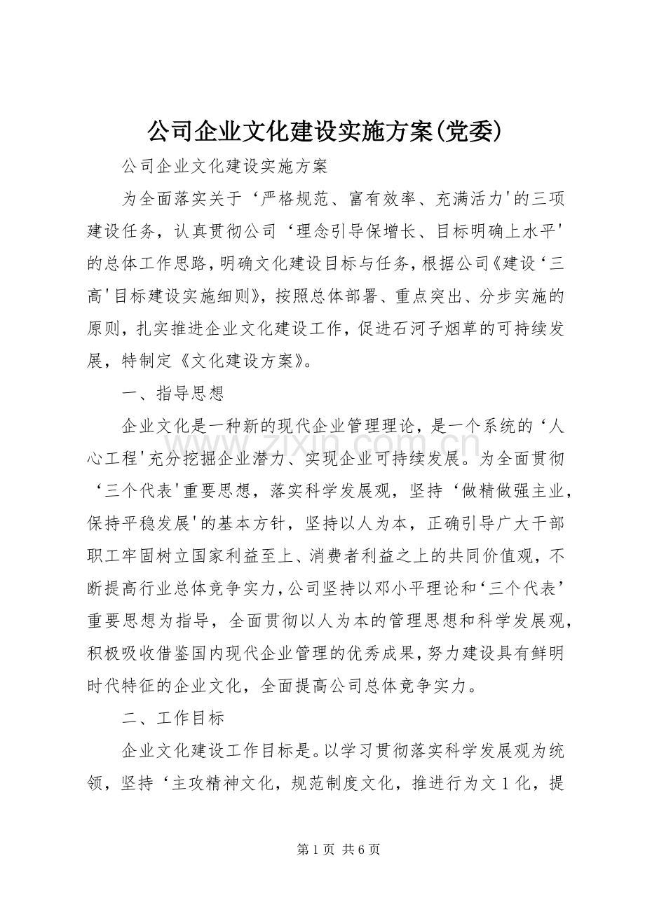 公司企业文化建设方案(党委) .docx_第1页