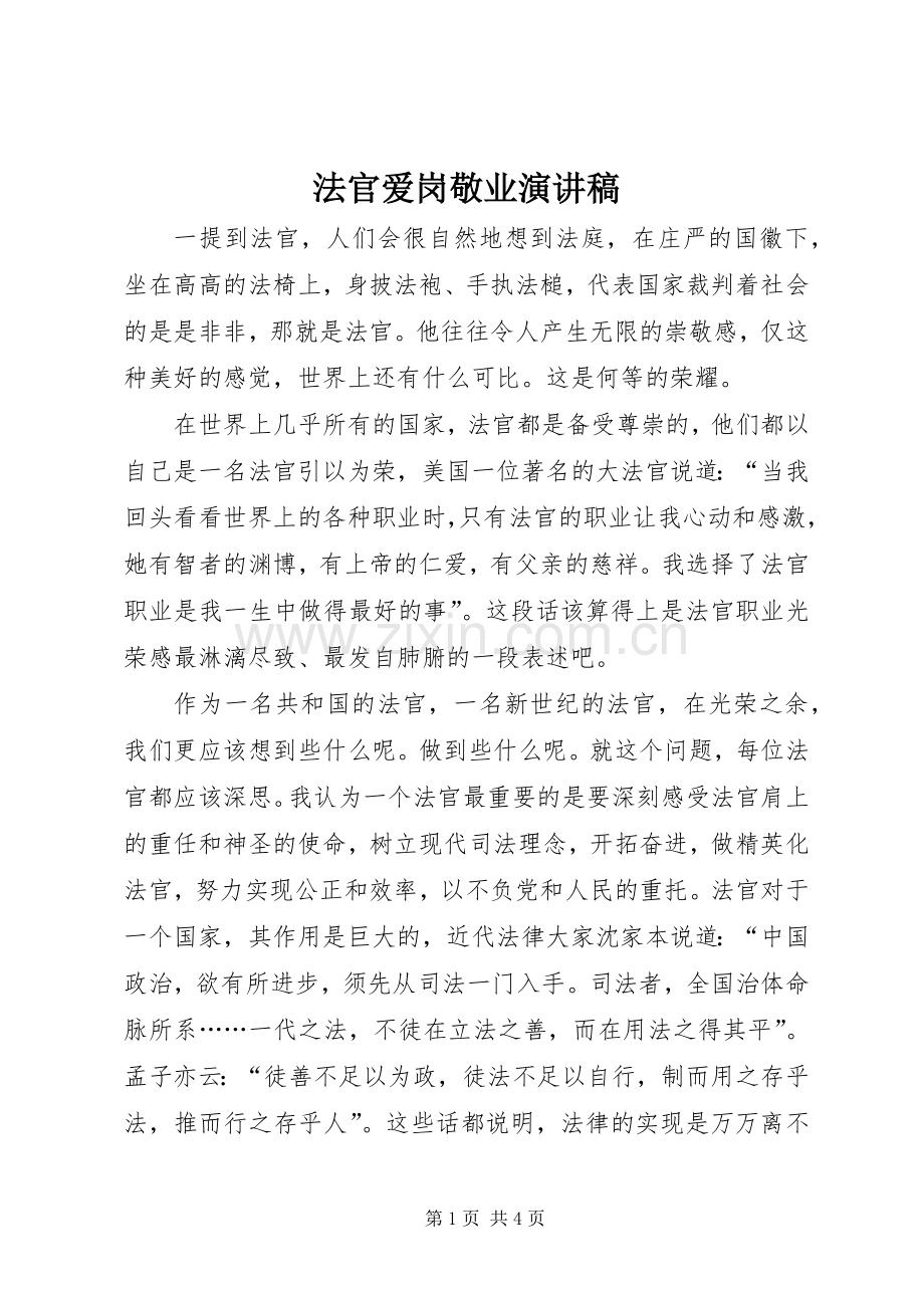 法官爱岗敬业演讲稿.docx_第1页