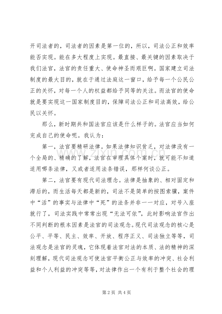 法官爱岗敬业演讲稿.docx_第2页