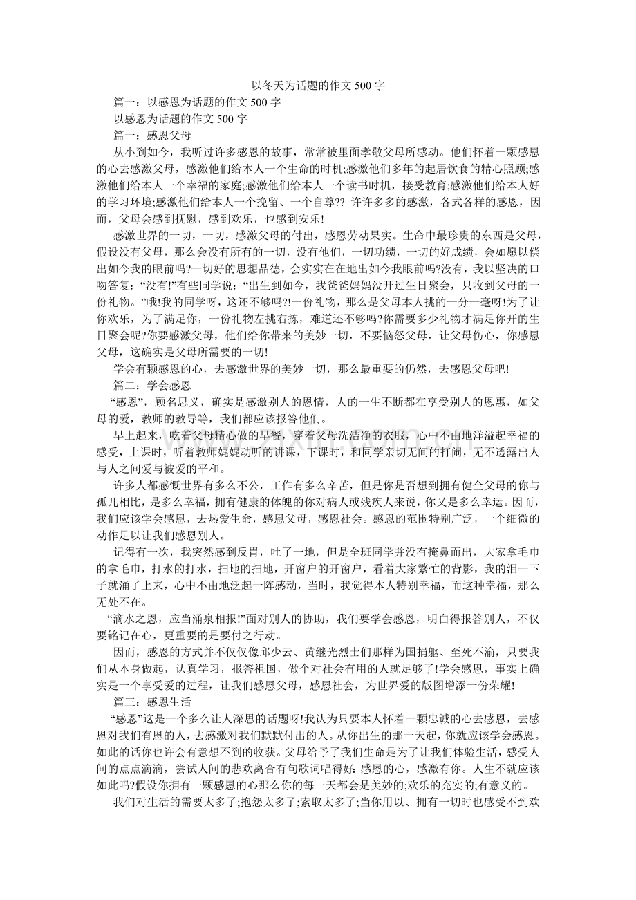 以冬天ۥ为话题的作文500字.doc_第1页