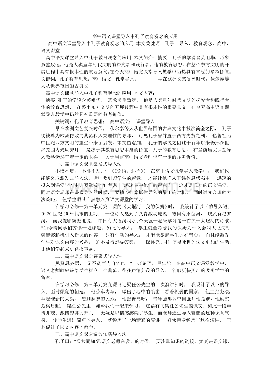 高中语文课堂导入中孔子教育观念的应用.doc_第1页