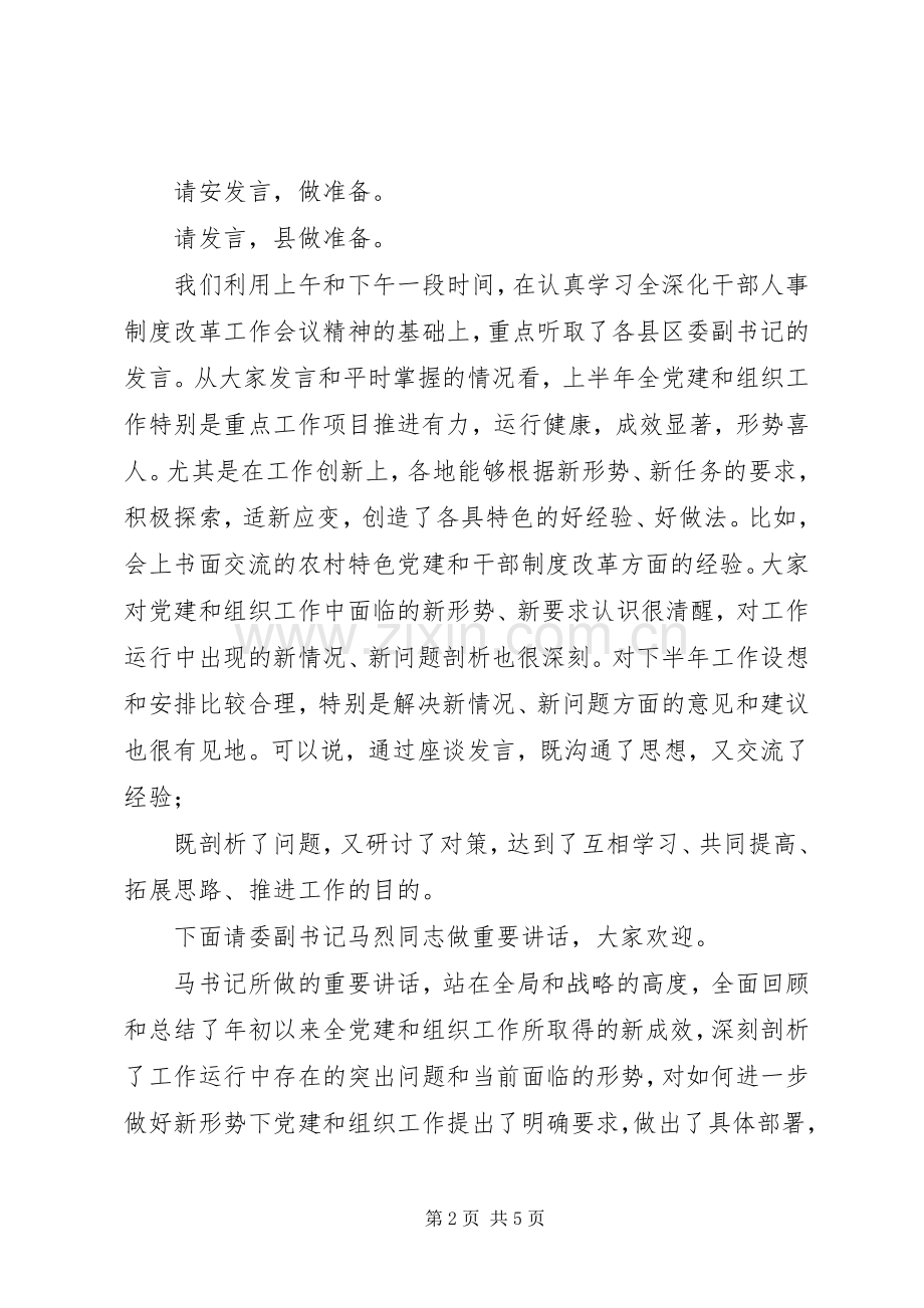 全组织工作座谈会主持稿.docx_第2页