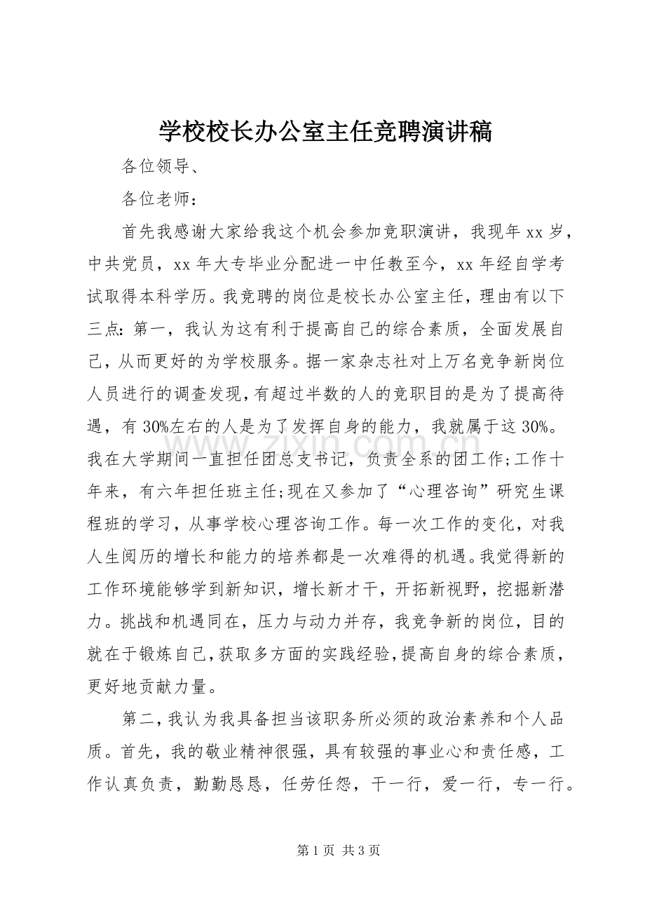 学校校长办公室主任竞聘演讲稿.docx_第1页