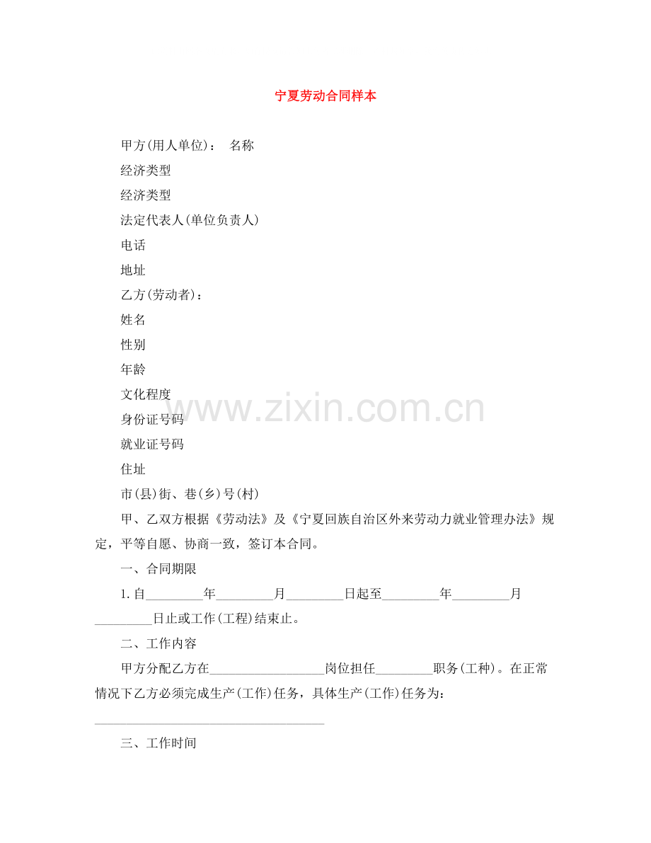 宁夏劳动合同样本.docx_第1页