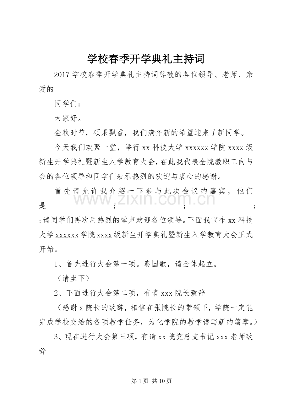 学校春季开学典礼主持稿.docx_第1页