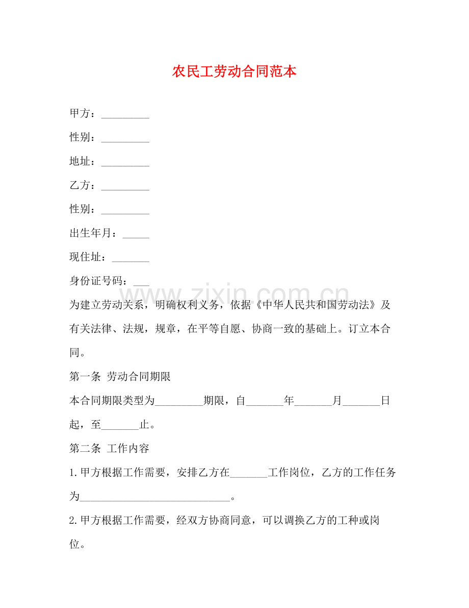 农民工劳动合同范本2.docx_第1页