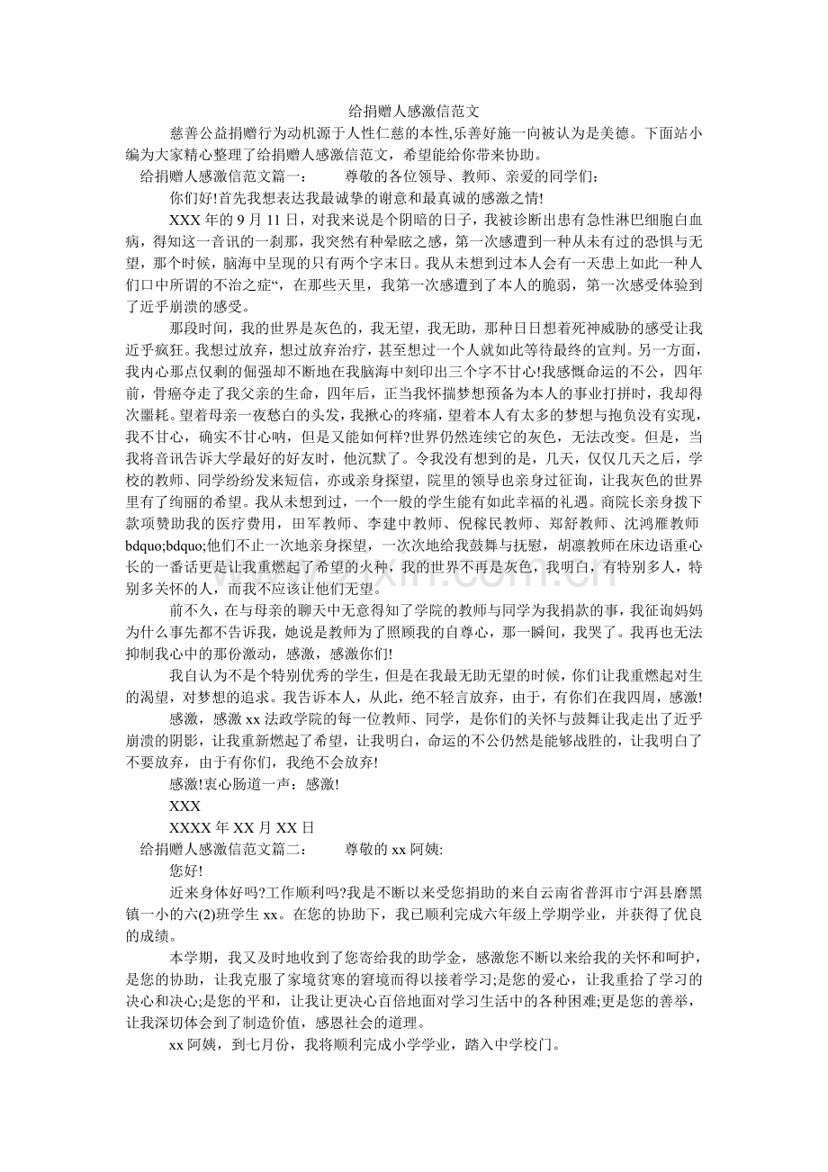 给捐赠人感谢信范文.doc_第1页