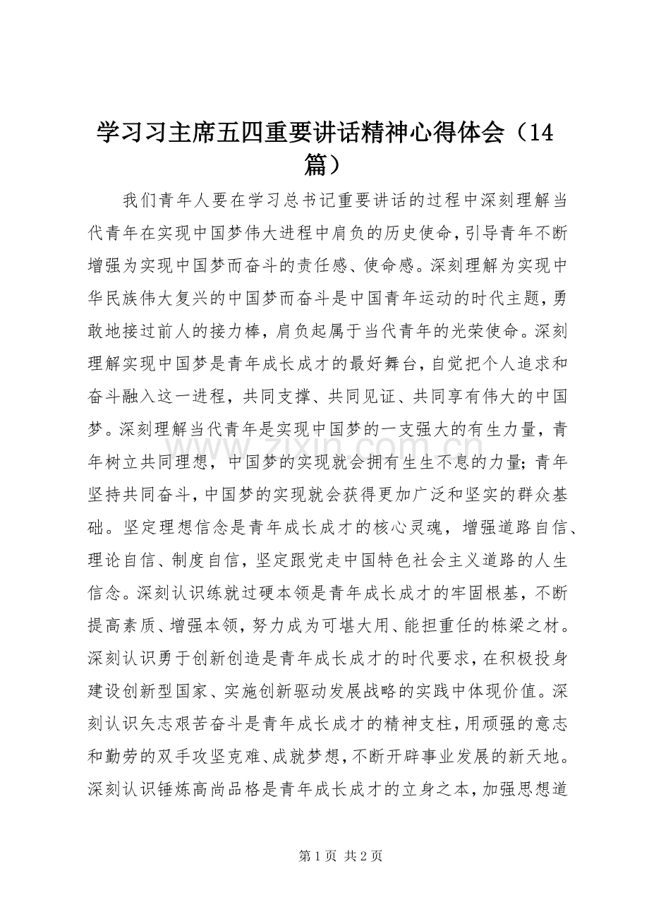 学习习主席五四重要讲话精神心得体会（14篇）.docx_第1页