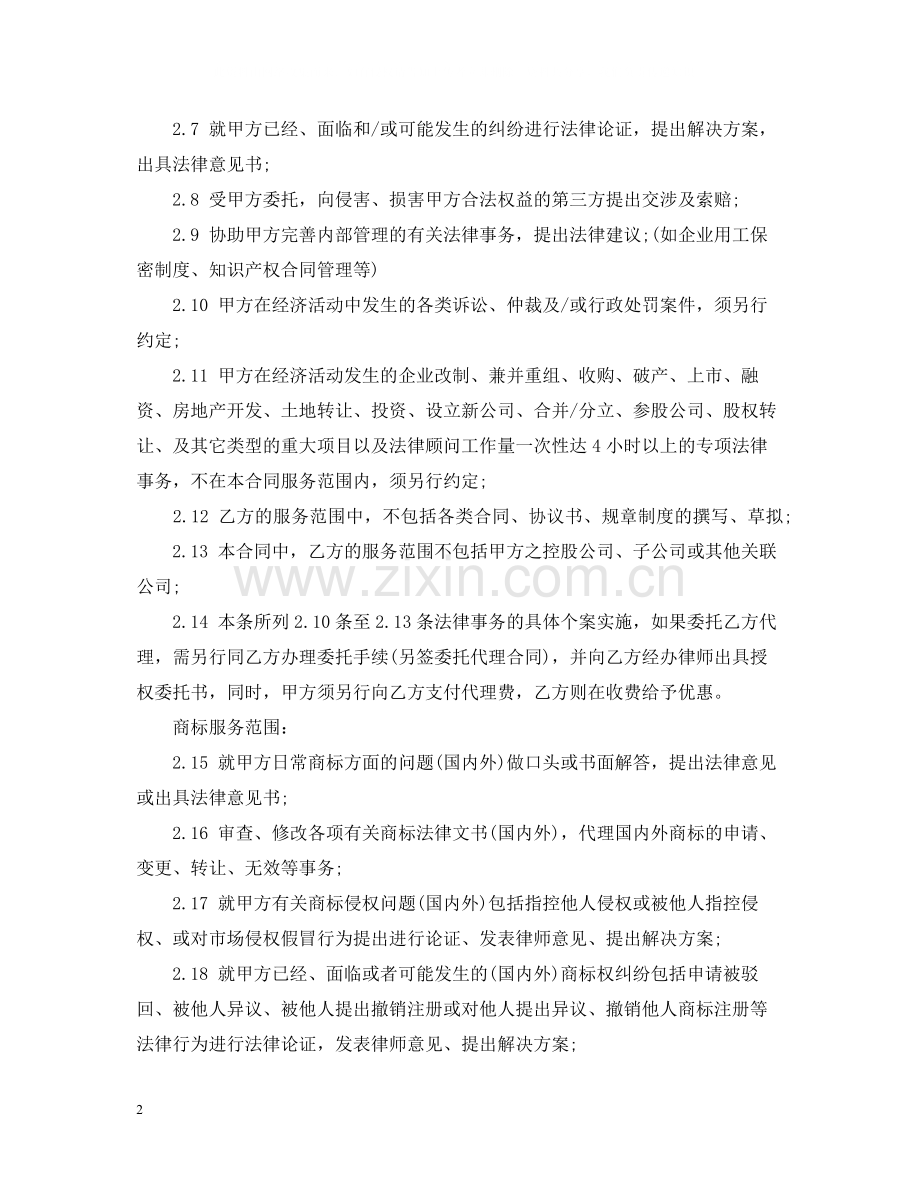 知识产权顾问合同范本2.docx_第2页