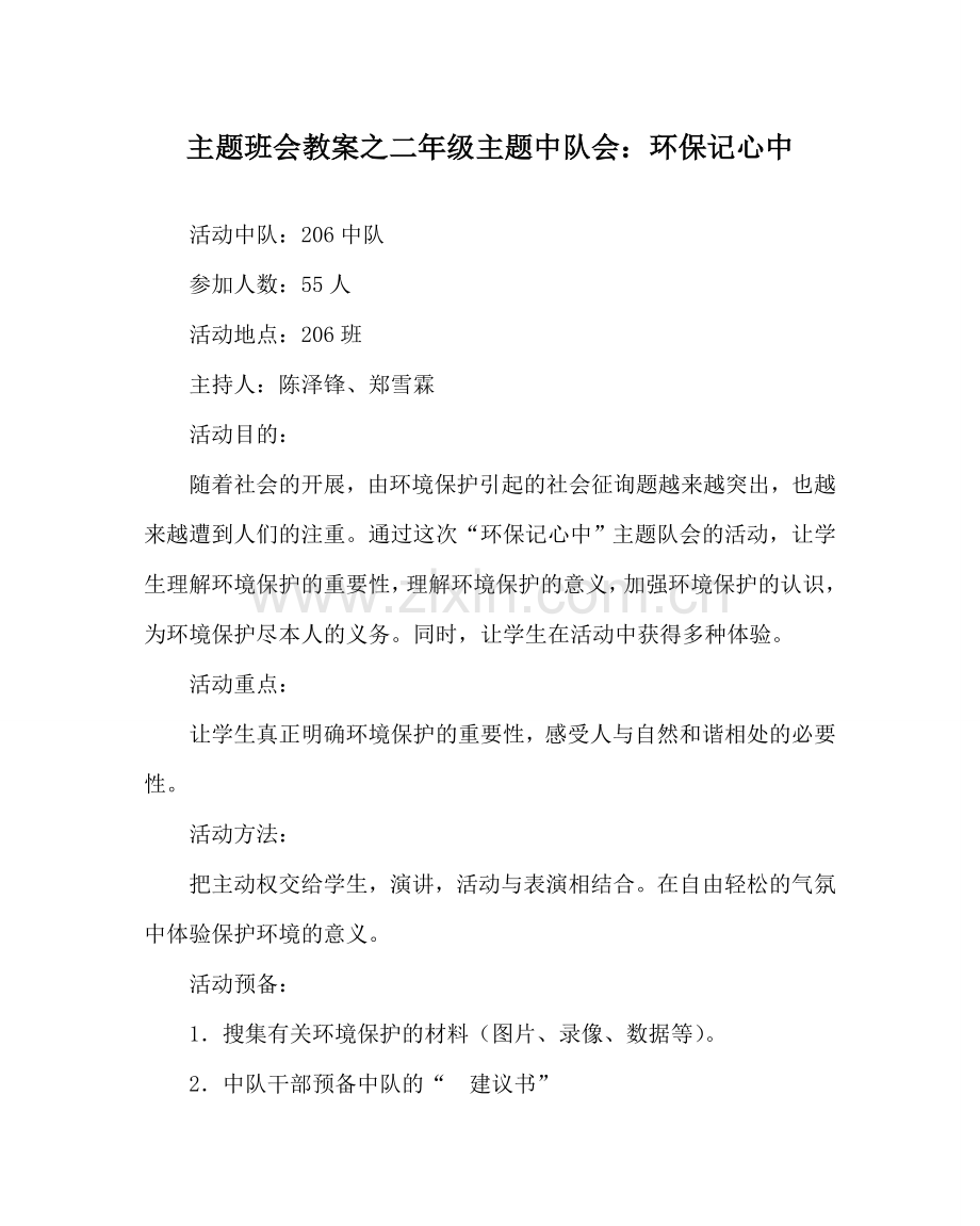 主题班会教案二年级主题中队会：环保记心中.doc_第1页