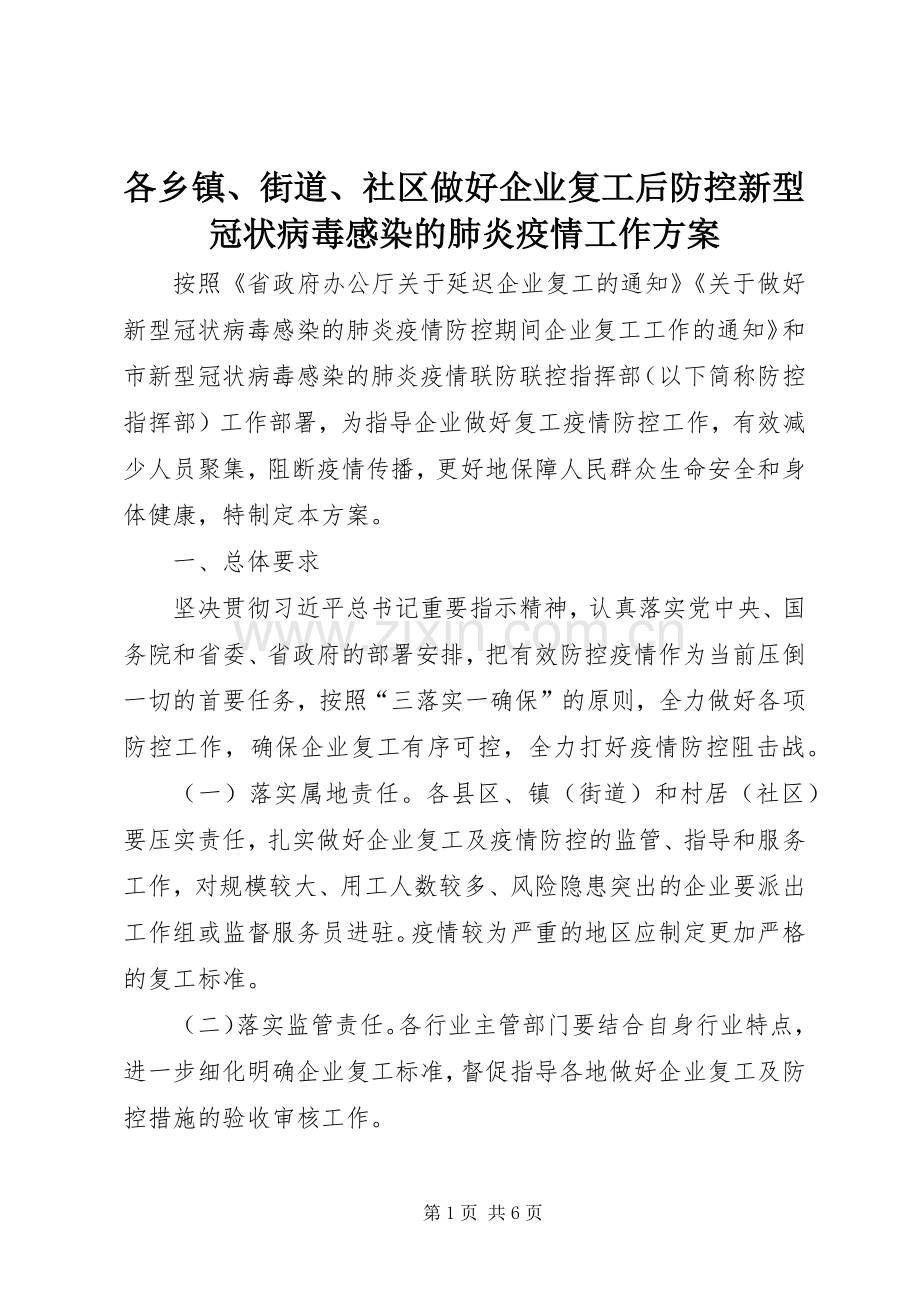 各乡镇、街道、社区做好企业复工后防控新型冠状病毒感染的肺炎疫情工作实施方案 .docx_第1页