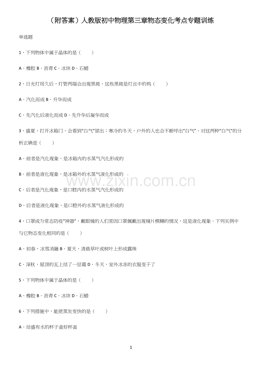 (附答案)人教版初中物理第三章物态变化考点专题训练.docx_第1页