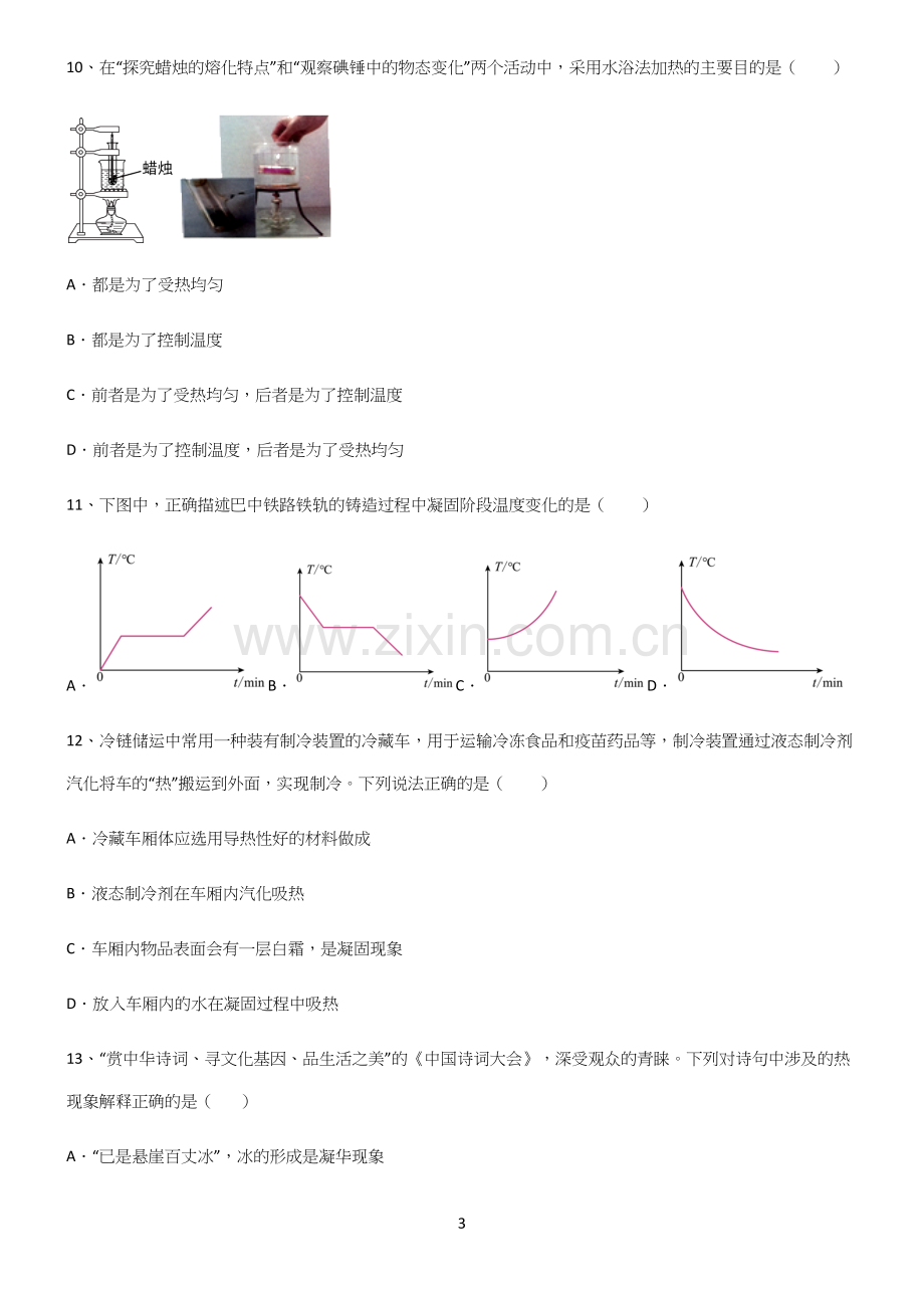 (附答案)人教版初中物理第三章物态变化考点专题训练.docx_第3页