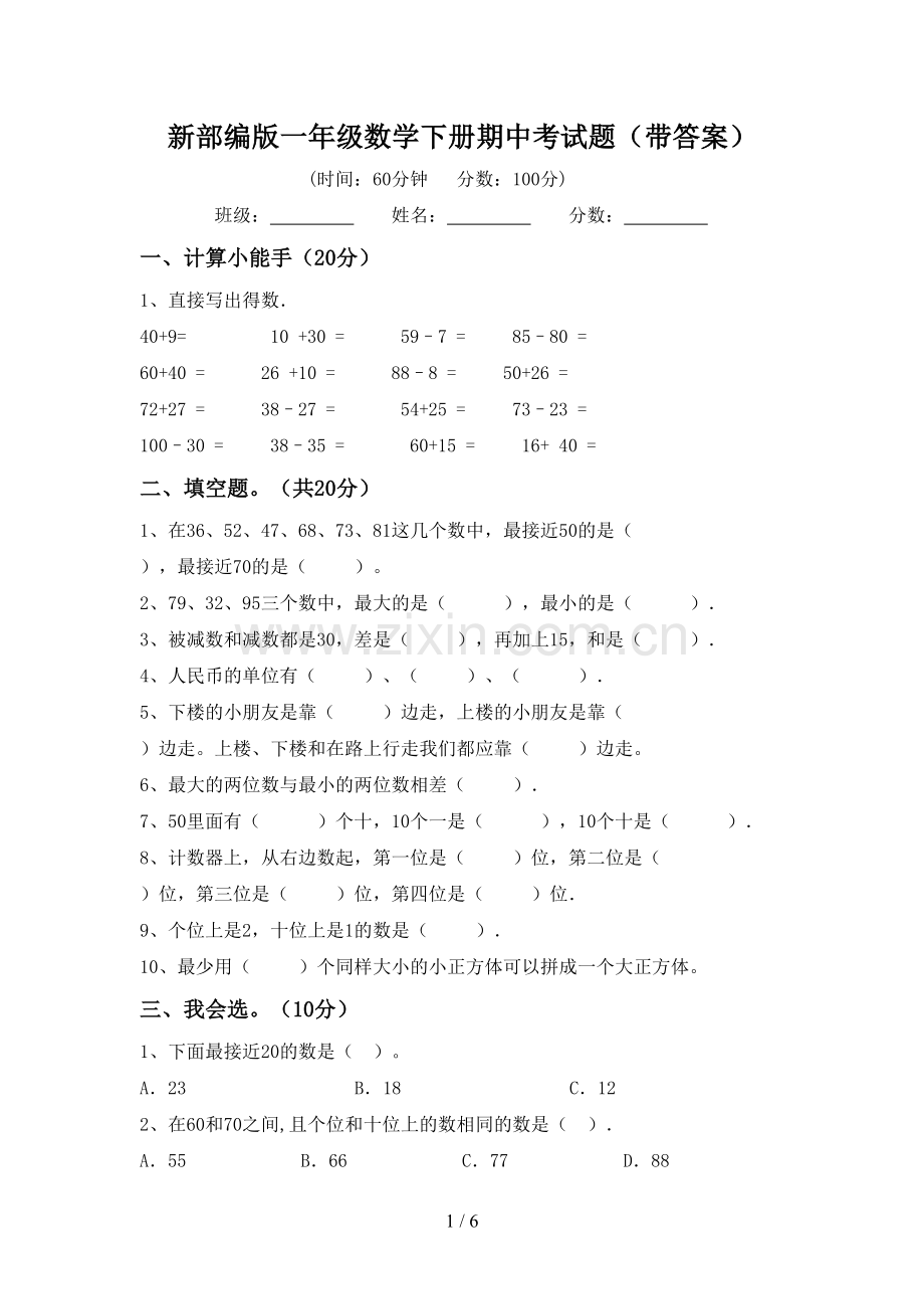 新部编版一年级数学下册期中考试题(带答案).doc_第1页