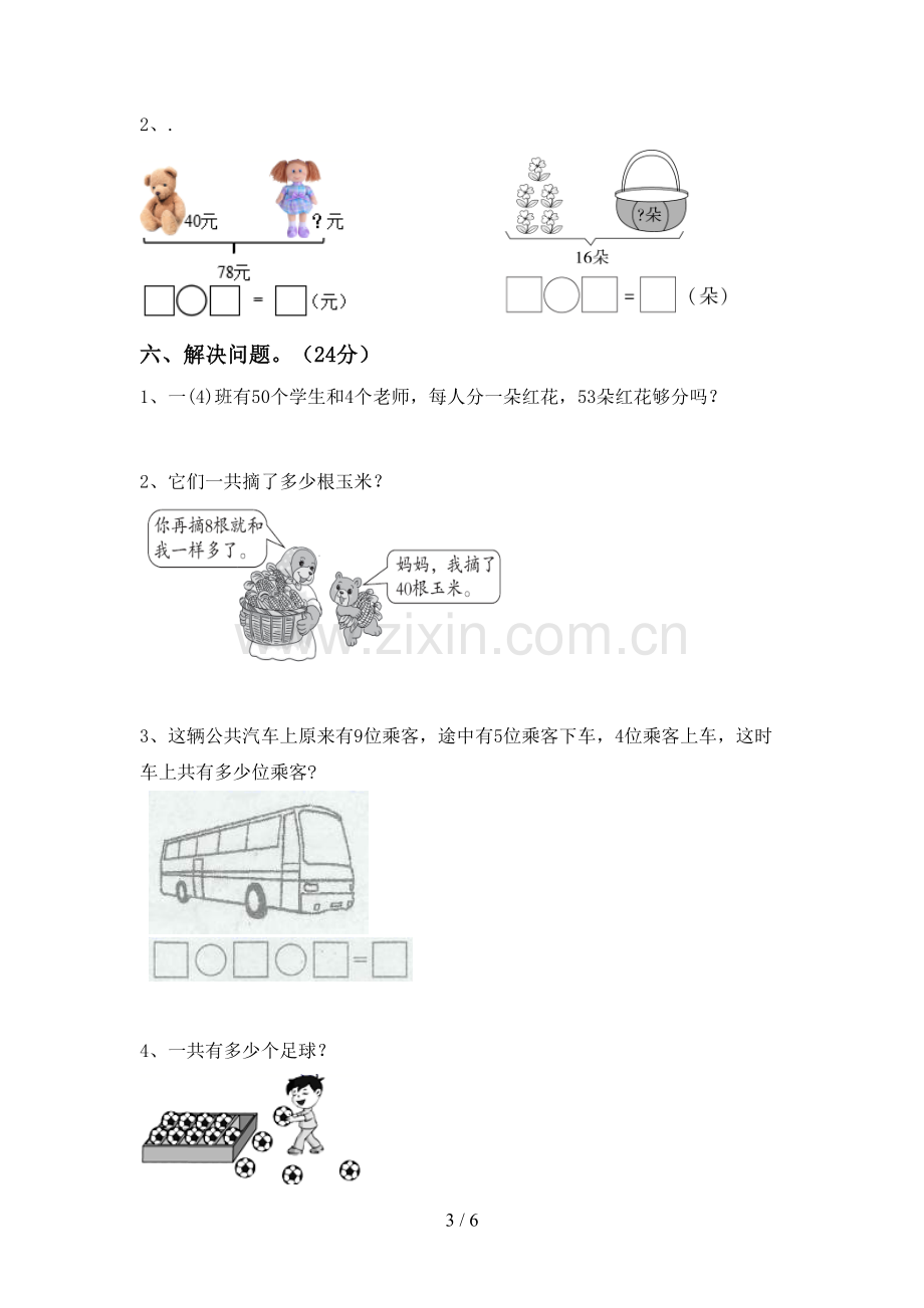 新部编版一年级数学下册期中考试题(带答案).doc_第3页