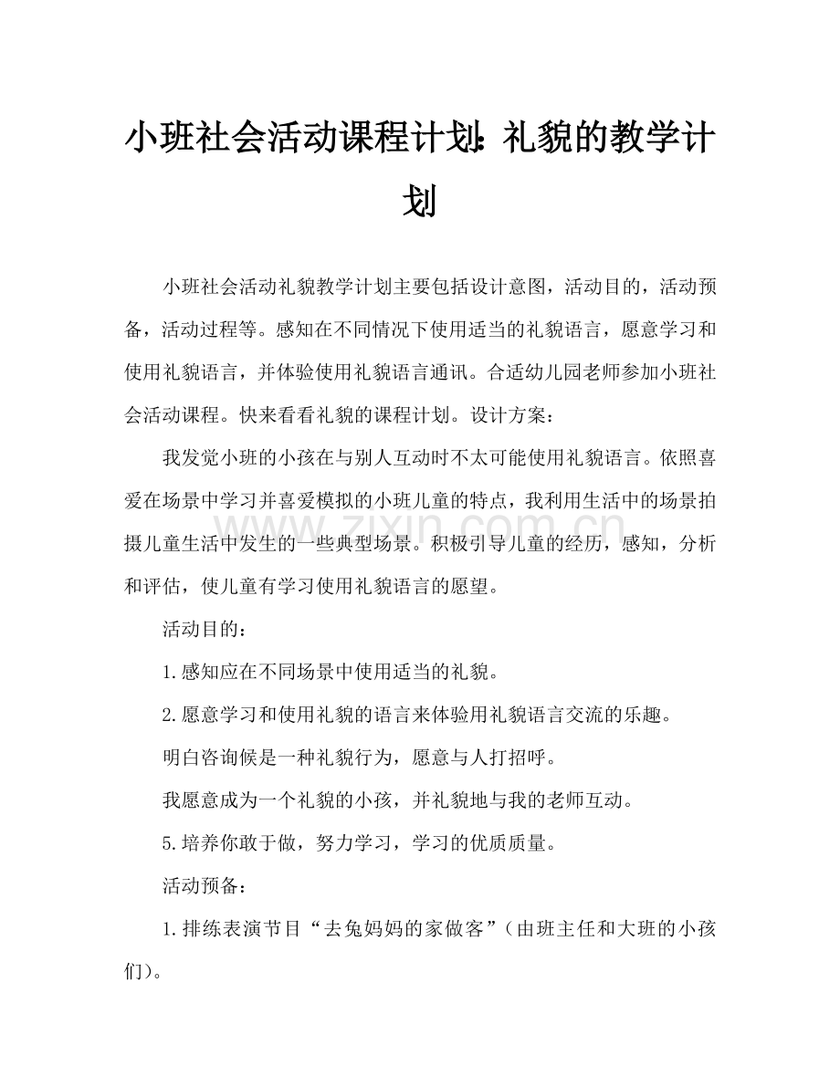 幼儿小班社会活动教案：礼貌教案.doc_第1页