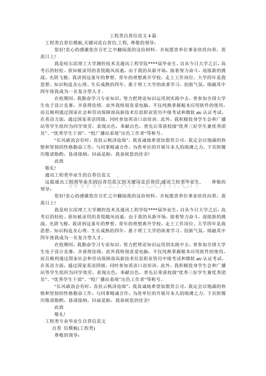 工程类自荐信范文4篇.doc_第1页