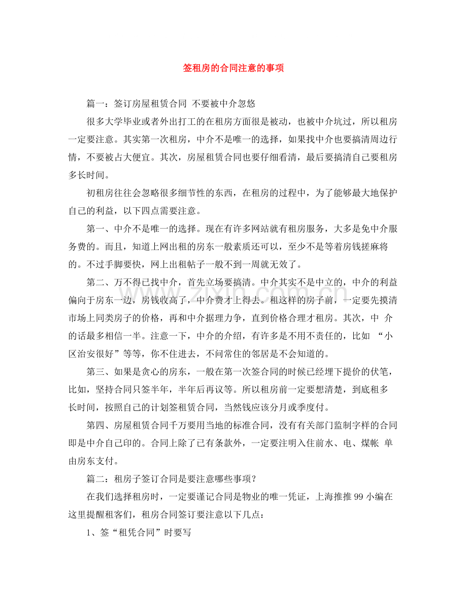 签租房的合同注意的事项.docx_第1页