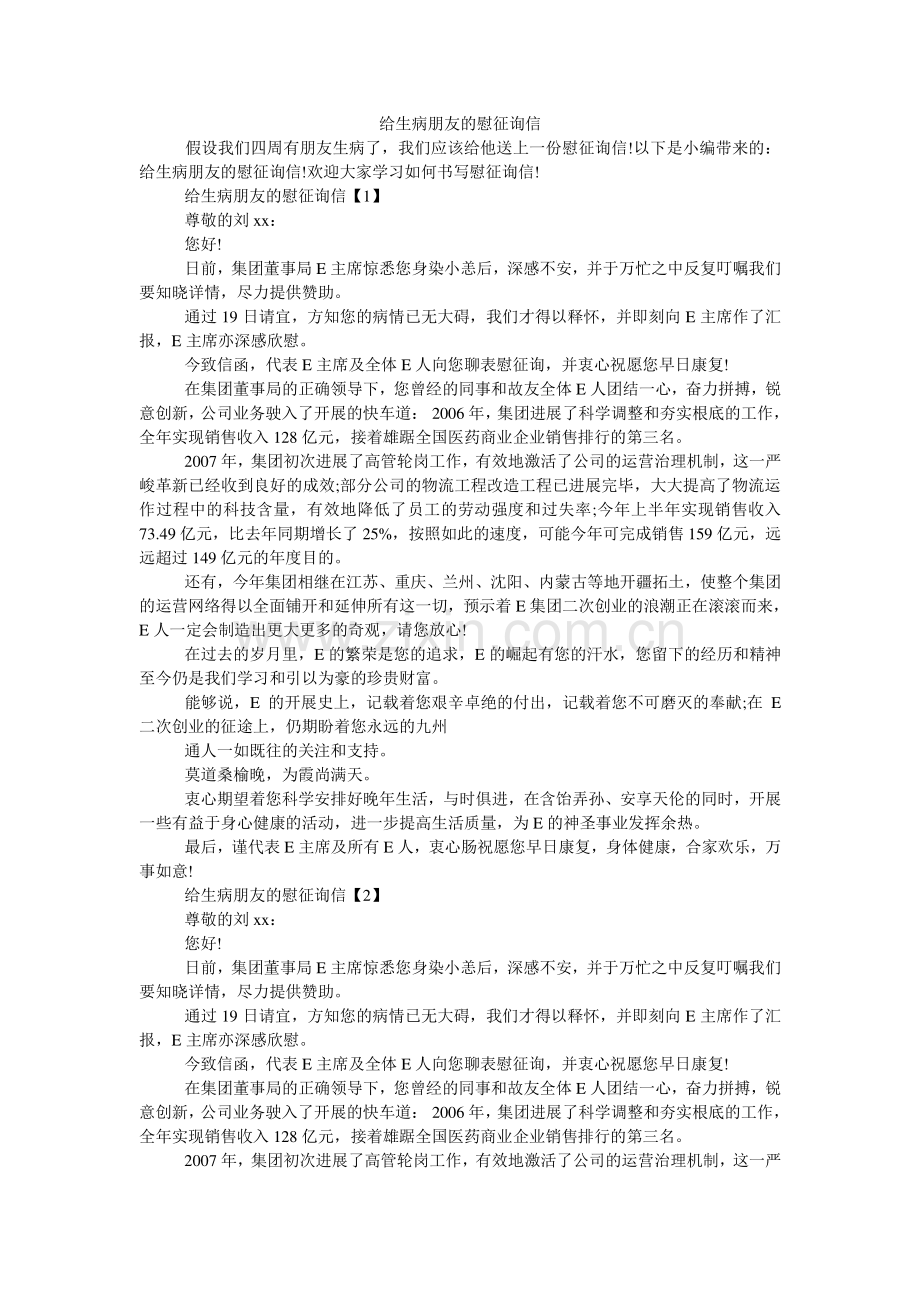 给生病朋友的慰问信.doc_第1页