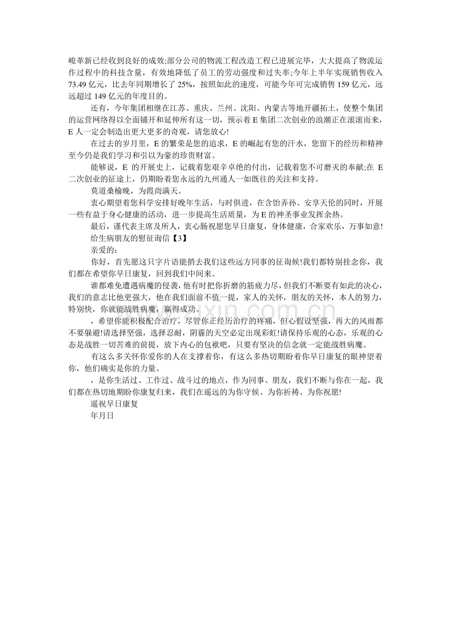 给生病朋友的慰问信.doc_第2页