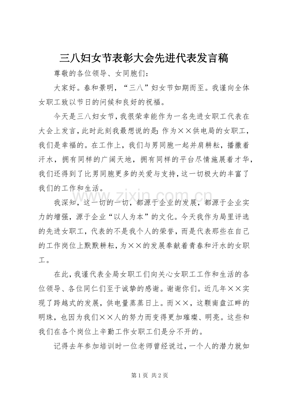 三八妇女节表彰大会先进代表发言.docx_第1页