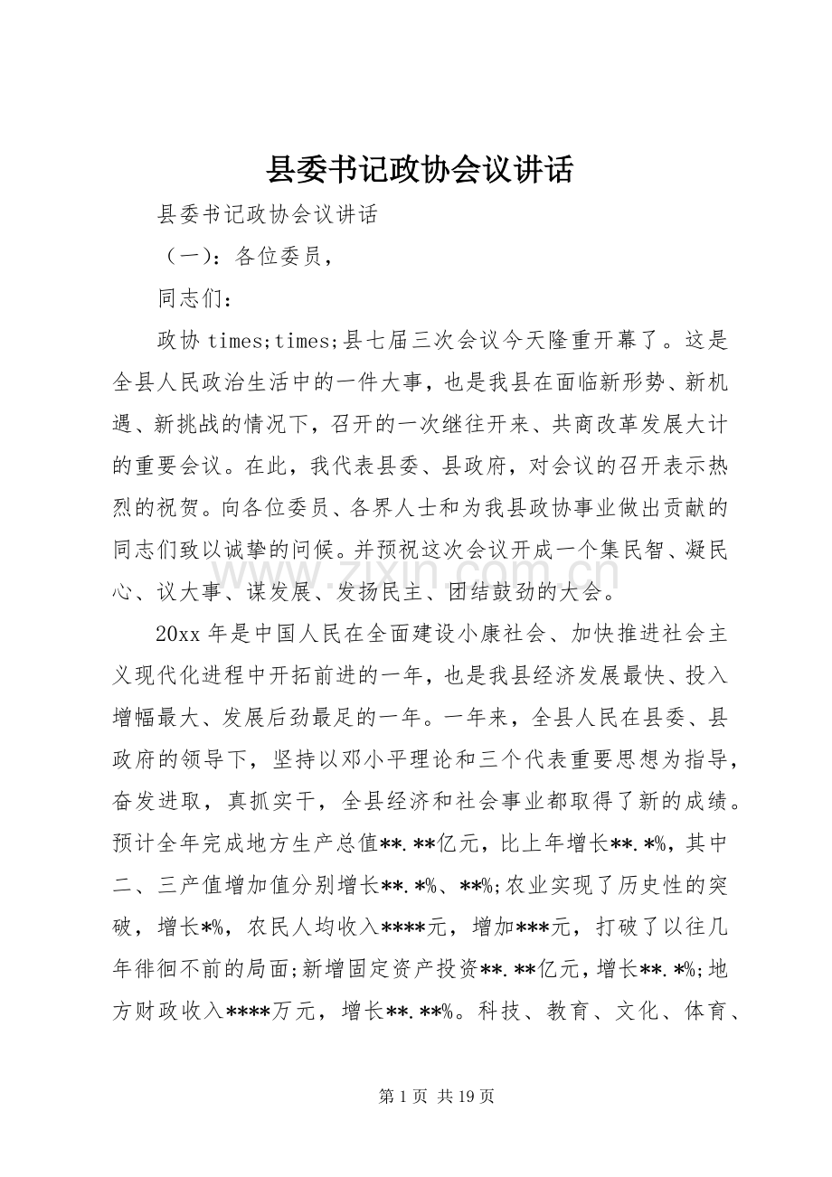 县委书记政协会议讲话.docx_第1页