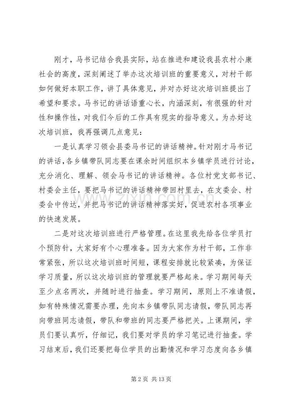 第一篇：村干部培训主持稿.docx_第2页