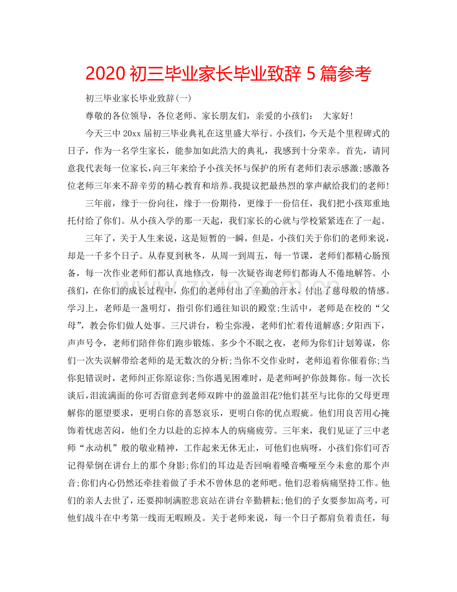 2024初三毕业家长毕业致辞5篇参考.doc_第1页