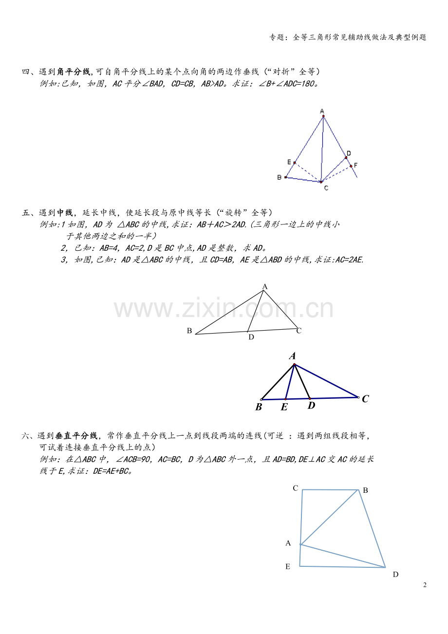 专题：全等三角形常见辅助线做法及典型例题.doc_第2页