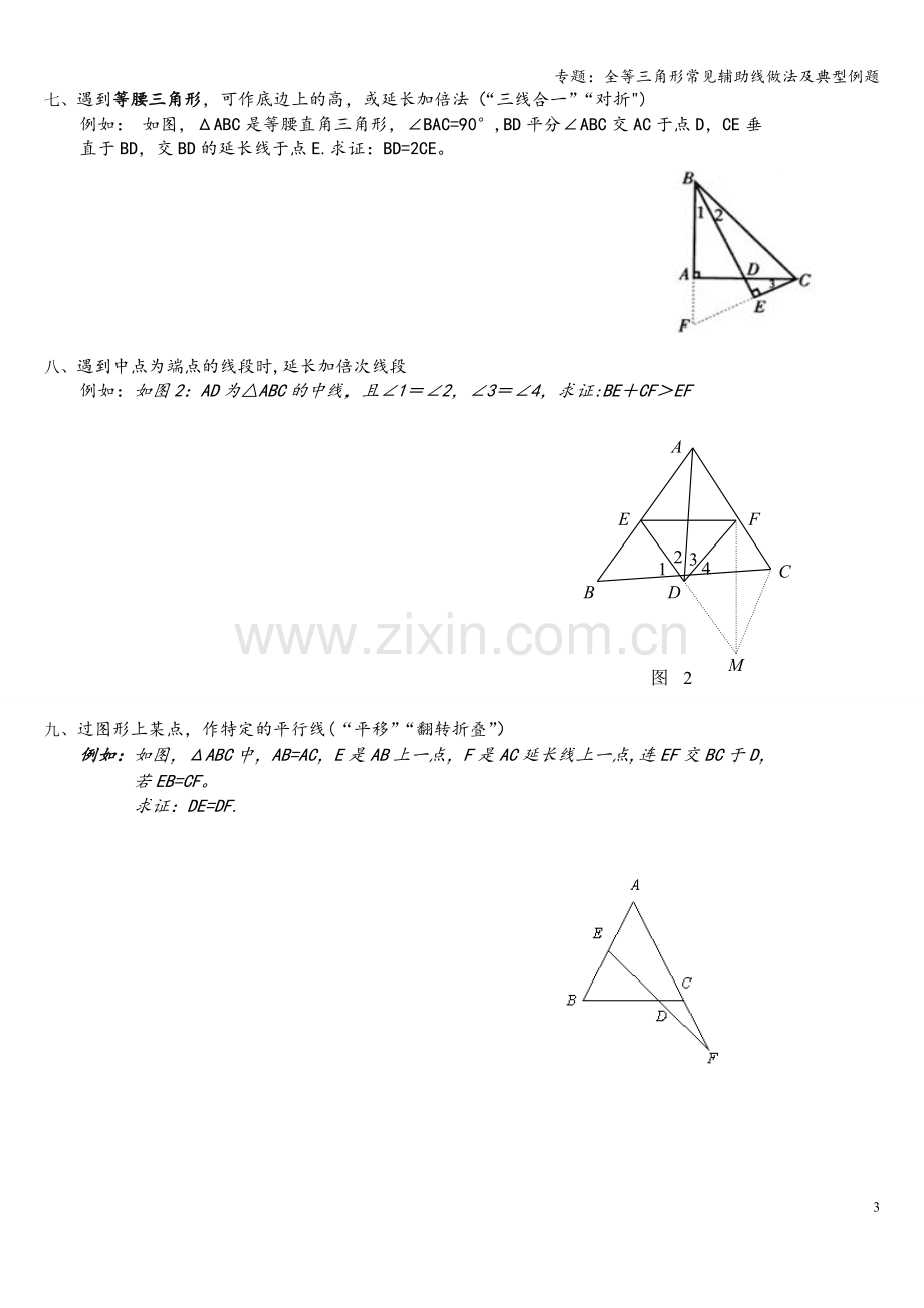 专题：全等三角形常见辅助线做法及典型例题.doc_第3页